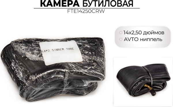 Камера для велосипеда FAVORIT 14x2.5 / FTE14250CRW