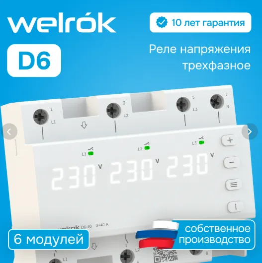 Реле напряжения Welrok D6-50
