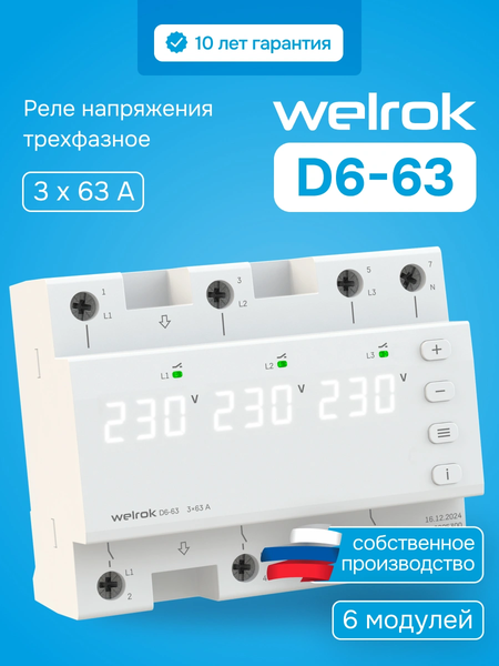 Реле напряжения Welrok D6-63