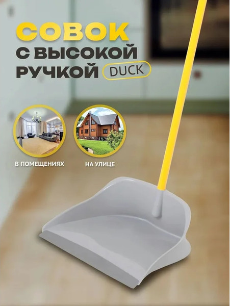 Совок Apex Duck 11715-A