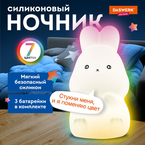 Ночник Daswerk Зайчик / 238933