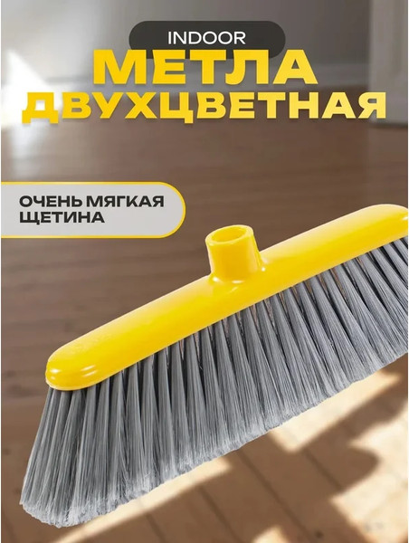 Щетка для пола Apex Indoor 11692-A