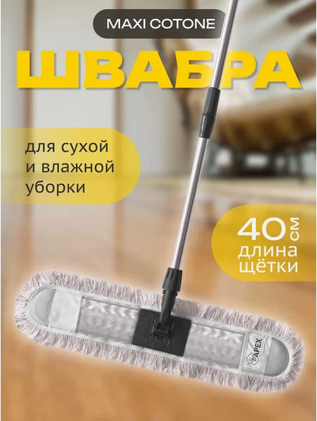 Швабра Apex Maxi Cotone 10803-A