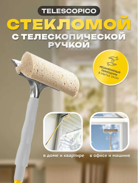 Швабра для мытья окон Apex 20670-A