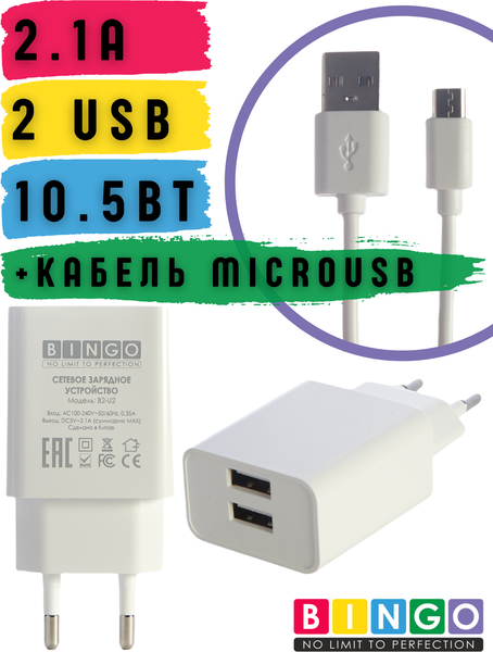 Зарядное устройство сетевое Bingo B2-U2, 2.1A с кабелем MicroUSB
