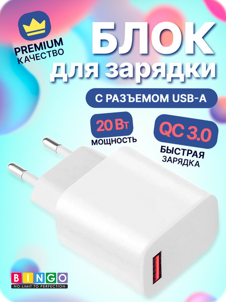 Адаптер питания сетевой Bingo B3-QC3.0, 3А