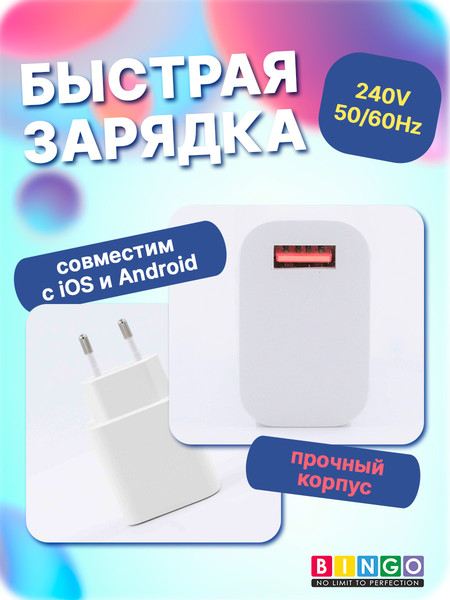 Адаптер питания сетевой Bingo B3-QC3.0, 3А