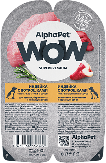 Влажный корм для собак AlphaPet Wow Для щенков Нежные ломтики в соусе Индейка и потрошки - фото