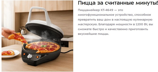 Пицца-мейкер Kitfort КТ-4649