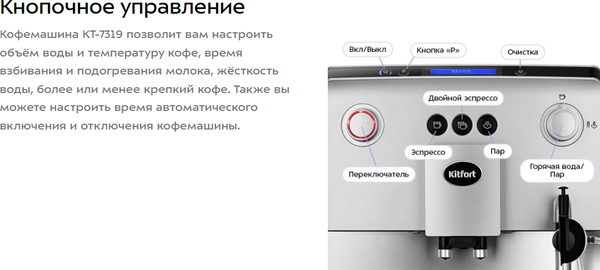 Кофемашина Kitfort КТ-7319