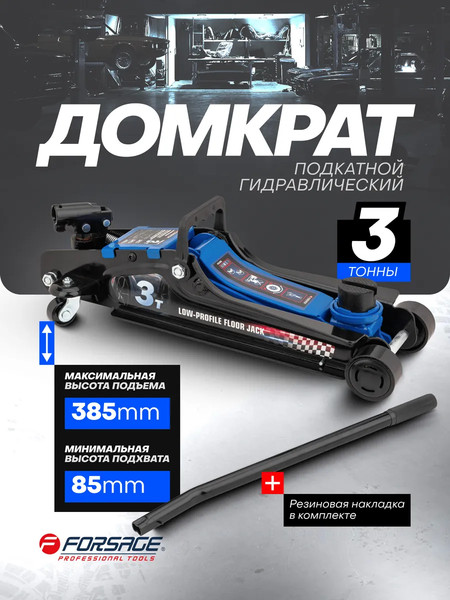 Подкатной домкрат Forsage F-TR8154