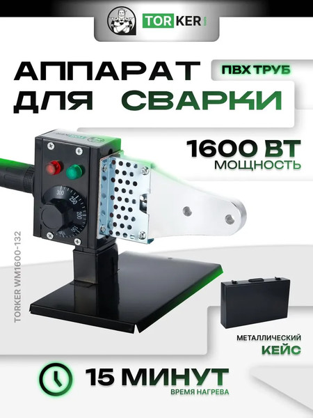 Паяльник для полипропиленовых труб Torker WM1600-132
