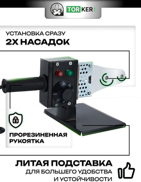Паяльник для полипропиленовых труб Torker WM1600-132