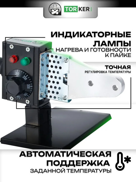Паяльник для полипропиленовых труб Torker WM1600-132