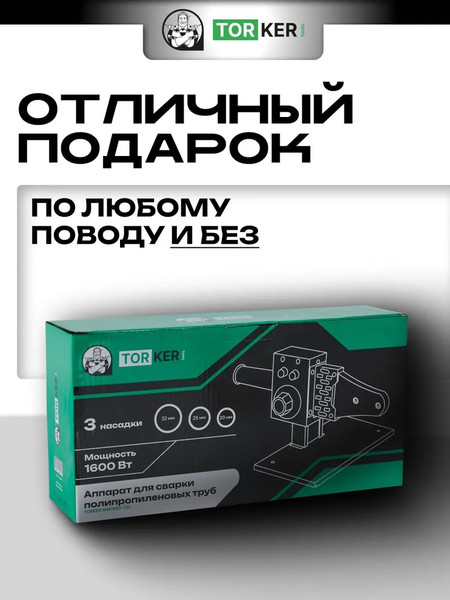 Паяльник для полипропиленовых труб Torker WM1600-132