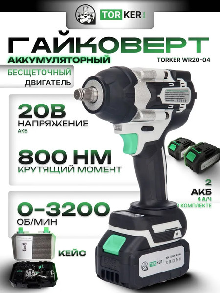 Аккумуляторный гайковерт Torker WR20-04