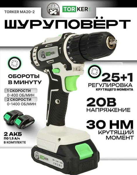 Аккумуляторная дрель-шуруповерт Torker MA20-2