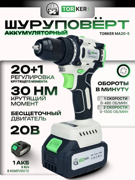Аккумуляторная дрель-шуруповерт Torker MA20-5