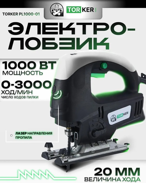 Электролобзик Torker PL1000-01