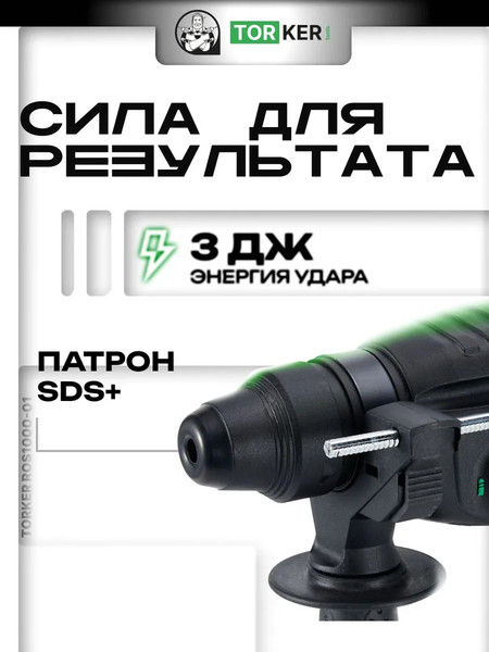 Перфоратор Torker ROS1000-01