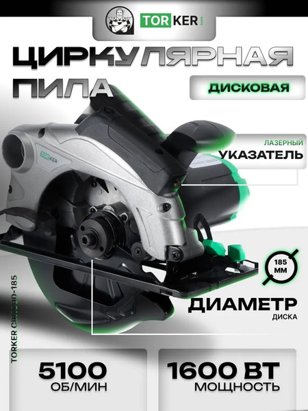 Дисковая пила Torker CIR1600-185