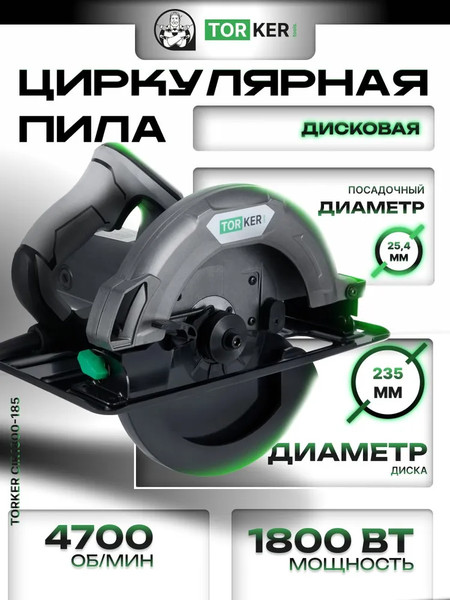 Дисковая пила Torker CIR1800-235