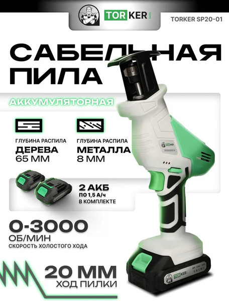 Сабельная пила Torker SP20-01