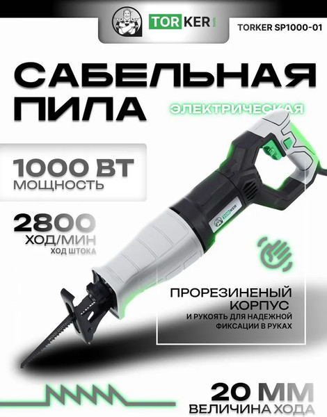 Сабельная пила Torker SP1000-01