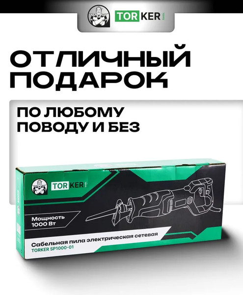 Сабельная пила Torker SP1000-01