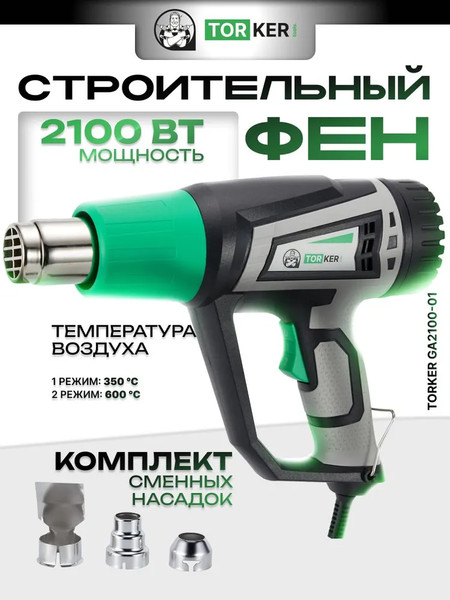 Строительный фен Torker GA2100-01