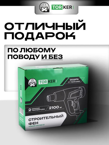 Строительный фен Torker GA2100-01