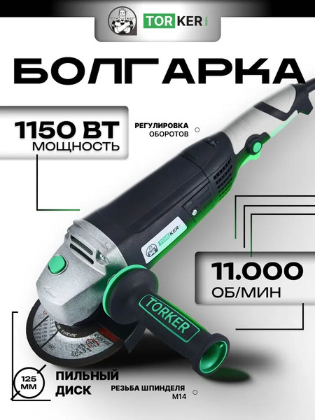 Угловая шлифовальная машина Torker AN1150-125