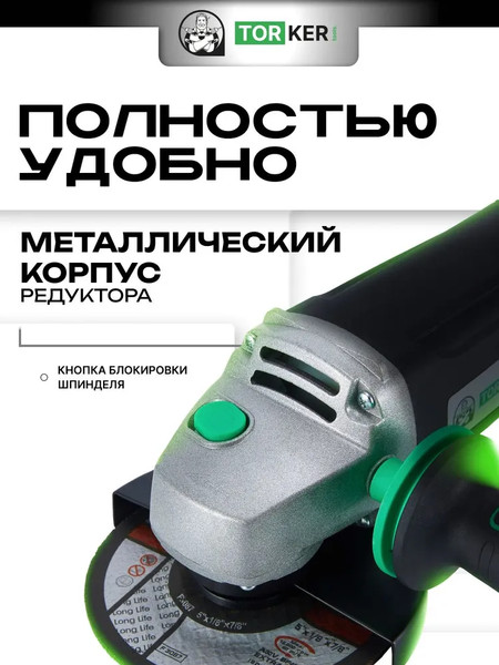 Угловая шлифовальная машина Torker AN1150-125