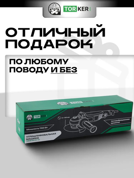 Угловая шлифовальная машина Torker AN1150-125