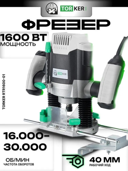 Фрезер Torker RTR1600-01