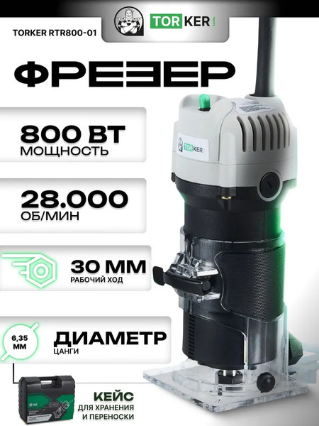 Фрезер Torker RTR800-01