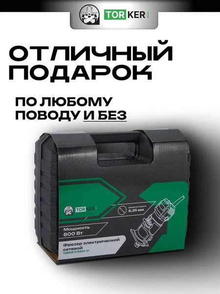 Фрезер Torker RTR800-01