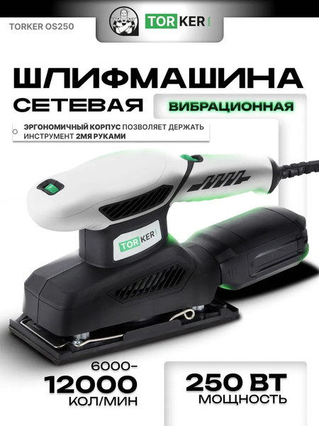 Вибрационная шлифовальная машина Torker OS250