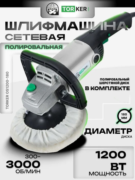 Полировальная машина Torker OS1200-180