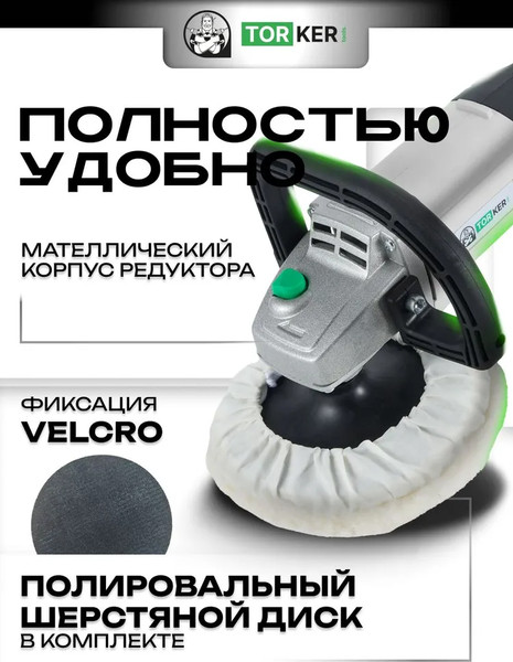 Полировальная машина Torker OS1200-180
