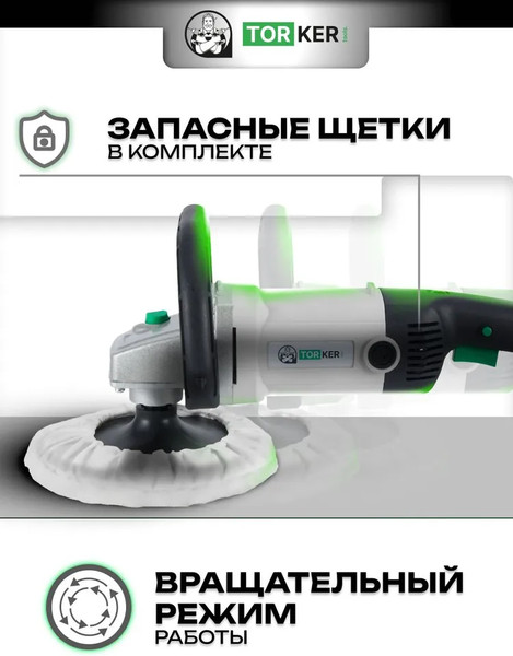 Полировальная машина Torker OS1200-180