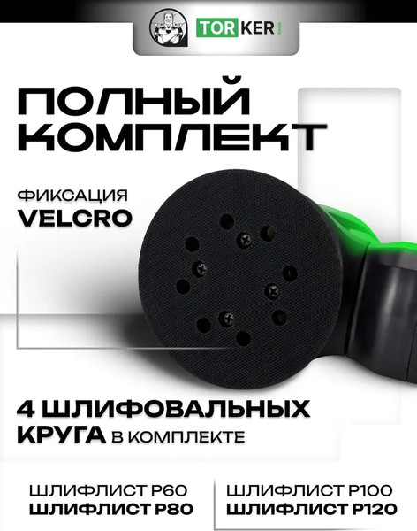 Эксцентриковая шлифовальная машина Torker OS350-125