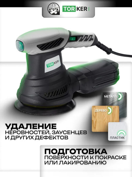 Эксцентриковая шлифовальная машина Torker OS350-125