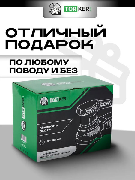 Эксцентриковая шлифовальная машина Torker OS350-125