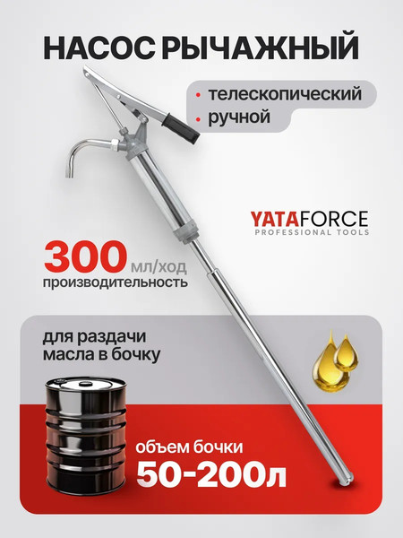 Насос для перекачки Yataforce YF-490E