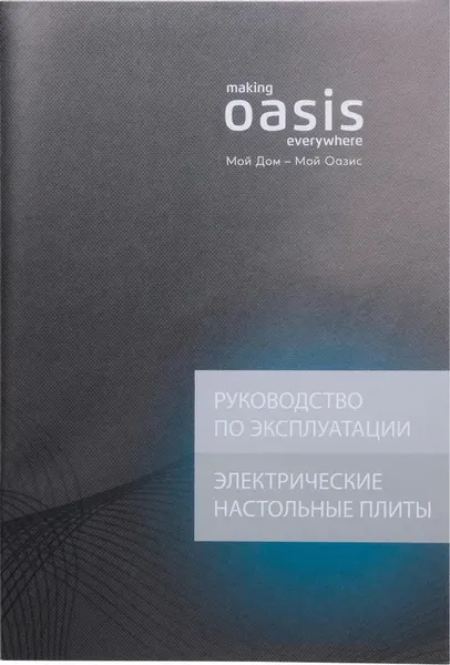 Электрическая настольная плита Making Oasis Everywhere PI-KFNN