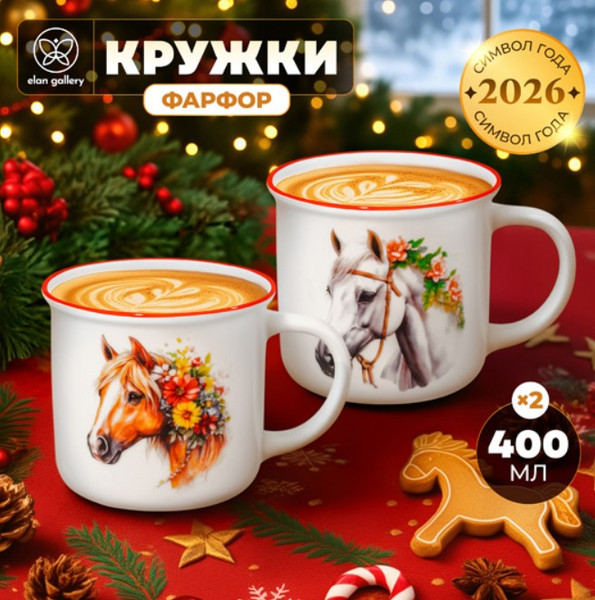 Набор кружек Elan Gallery Лошадки / 880258