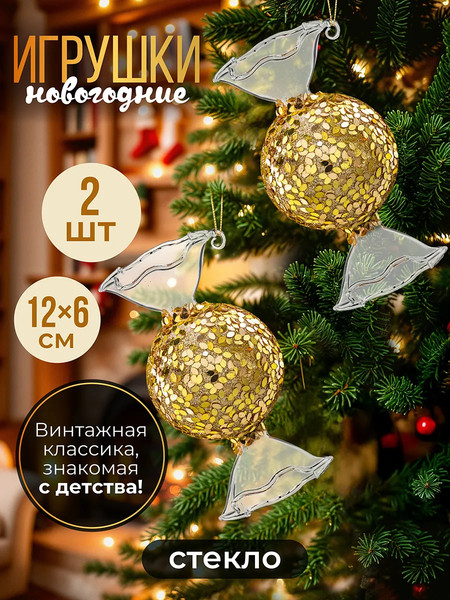 Набор елочных игрушек Elan Gallery Конфета / 980075