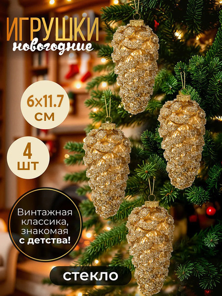 Набор елочных игрушек Elan Gallery Шишка / 980078
