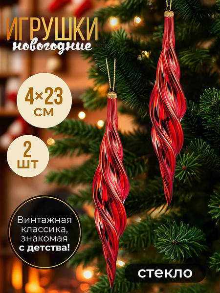 Набор елочных игрушек Elan Gallery Сосулька / 980085